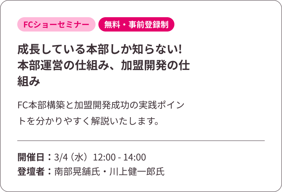 成長している本部しか知らない!本部運営の仕組み、加盟開発の仕組み
