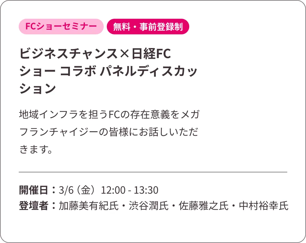 ビジネスチャンス×日経FCショー コラボ パネルディスカッション