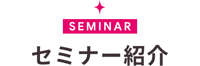 セミナー紹介