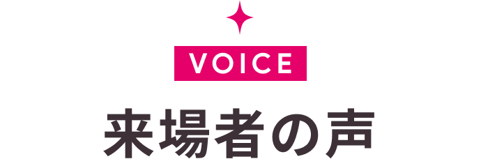 来場者の声