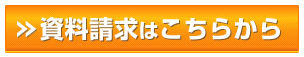 資料請求はこちら