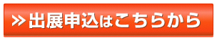 出展申込はこちら