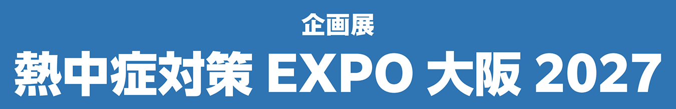 【企画展】熱中症対策 EXPO 大阪