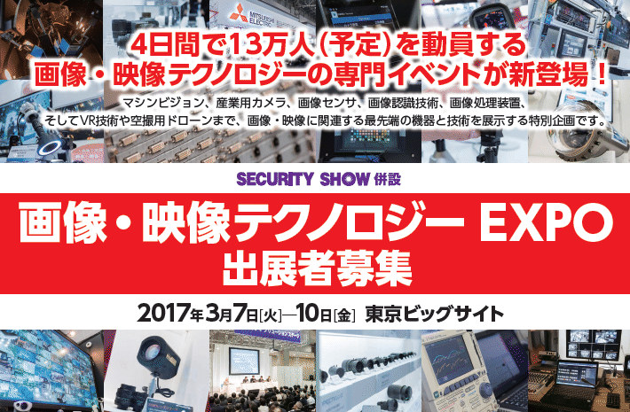 新イベント「画像・映像テクノロジーEXPO」出展者募集