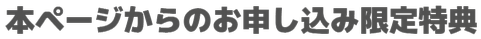 限定特典